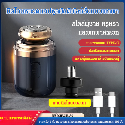 มีดโกนหนวดแคปซูลมัลติฟังก์ชั่นแบบพกพา