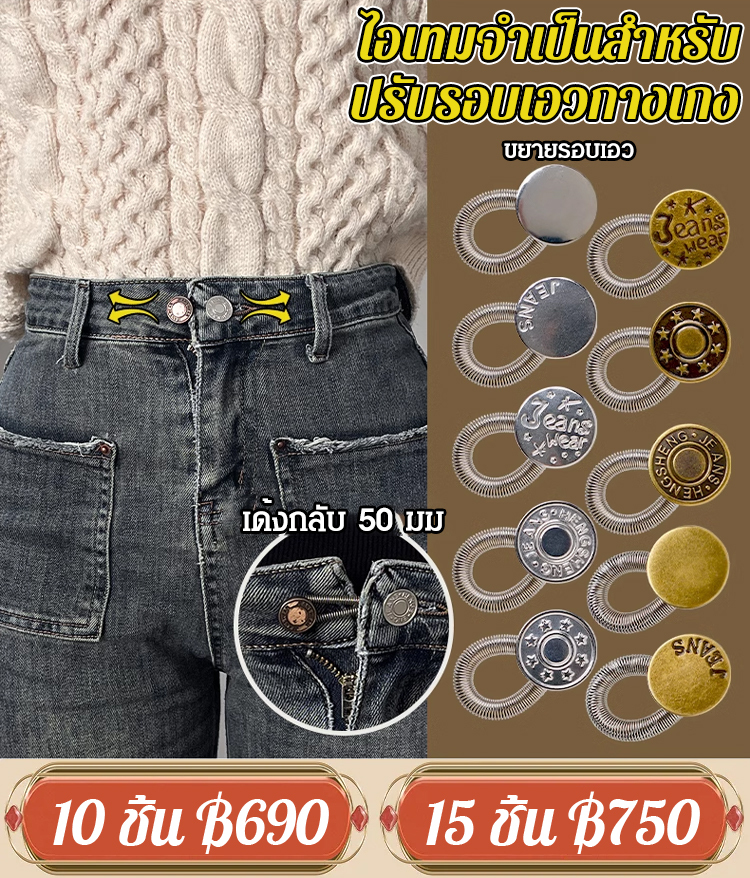 [ไอเทมจำเป็นในประจำวัน] กระดุมปรับเอว