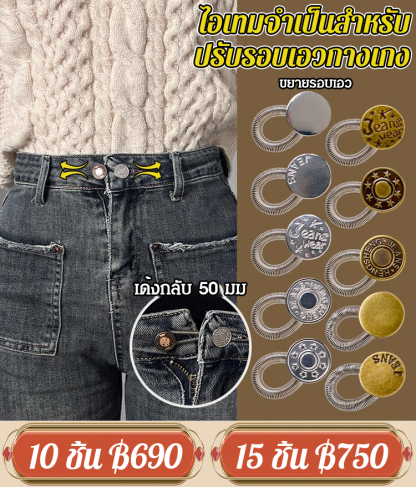 [ไอเทมจำเป็นในประจำวัน] กระดุมปรับเอว