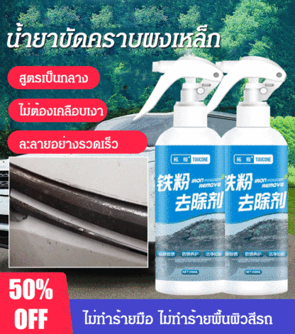 น้ำยาขัดคราบสนิมคราบผงเหล็ก