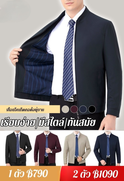 เสื้อแจ็คเก็ตคอตั้งสำหรับผู้ชาย