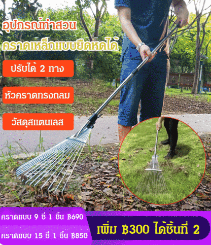 อุปกรณ์ทำสวน คราดสแตนเลสแบบยืดหดได้