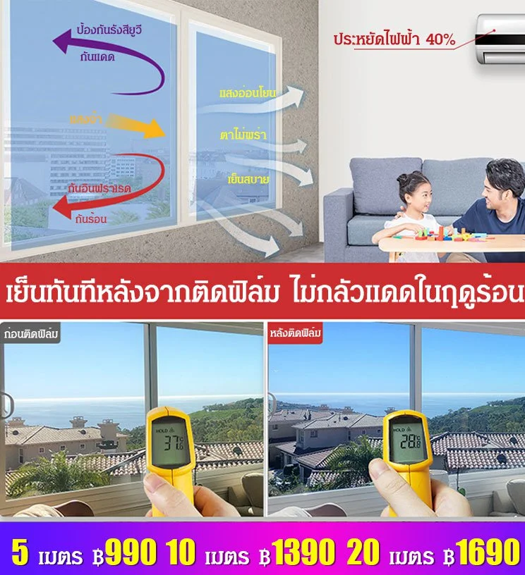 ฟิล์มกรองแสงกันแดดกันรังสียูว