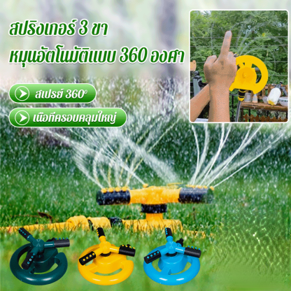 สปริงเกอร์ 3 ขาซึ่งหมุนอัตโนมัติแบบ 360 องศา