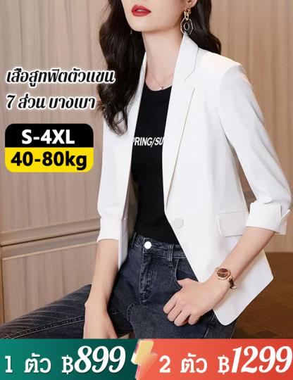 เสื้อสูทฟิตตัวแขน 7 ส่วน บางเบา