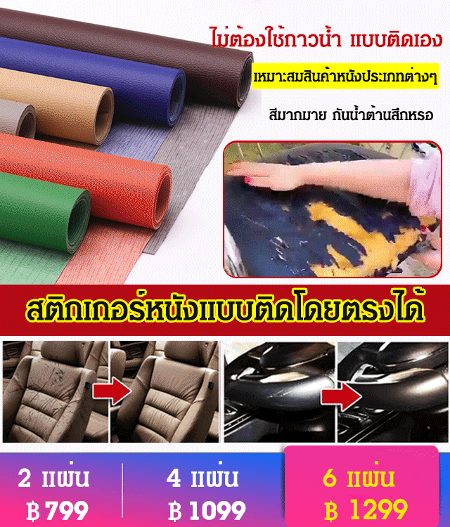 สติ๊กเกอร์ซ่อมแซมเครื่องหนัง