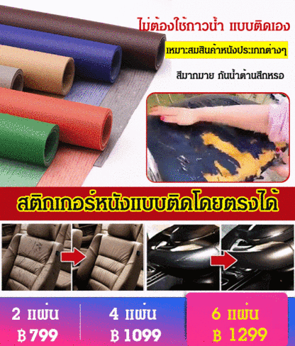 สติ๊กเกอร์ซ่อมแซมเครื่องหนัง