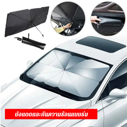 ม่านบังแดดกันความร้อนทรงร่มพับได้อเนกประสงค์ใช้ในรถยนต์