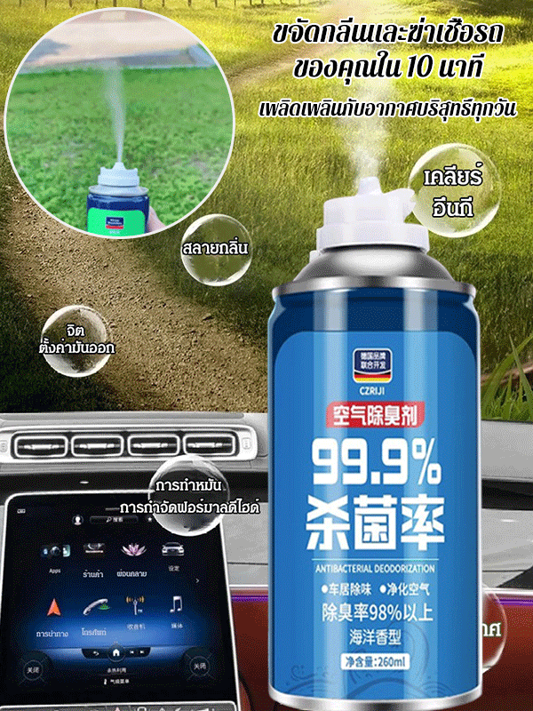 สเปรย์ดับกลิ่นรถยนต์ฆ่าเชื้อ 99.9%