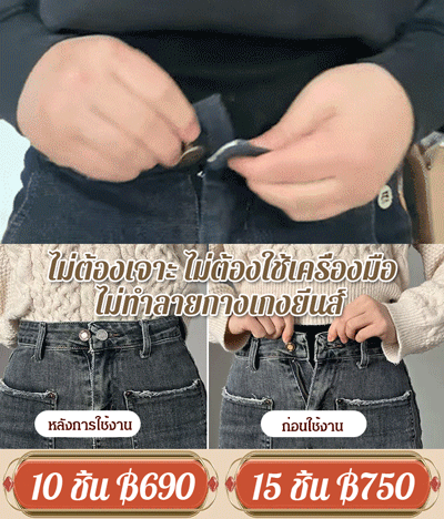[ไอเทมจำเป็นในประจำวัน] กระดุมปรับเอว