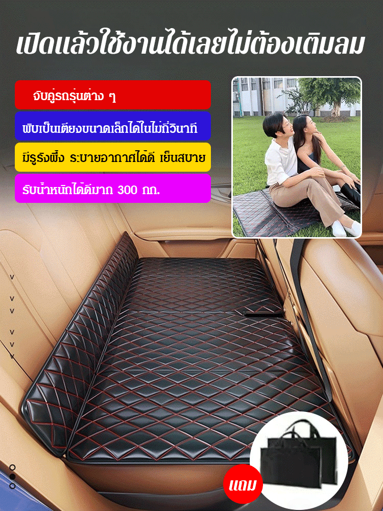 เบาะรองนอนแบบพับได้ใช้ในรถยนต์