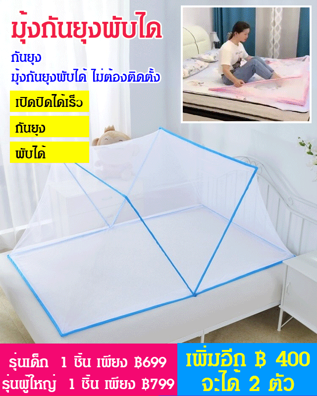 มุ้งกันยุงแบบพกพาพับได้