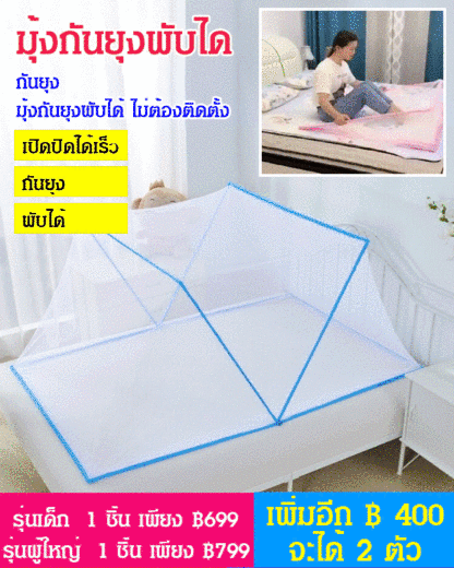 มุ้งกันยุงแบบพกพาพับได้