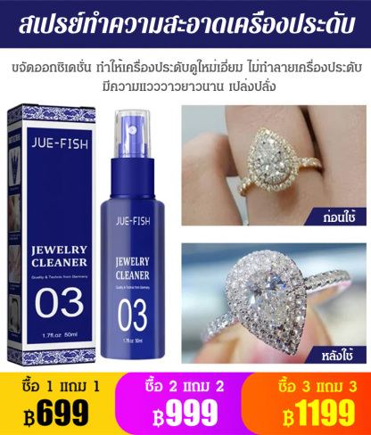 Jue Fish สเปรย์ทำความสะอาดเครื่องประดับ