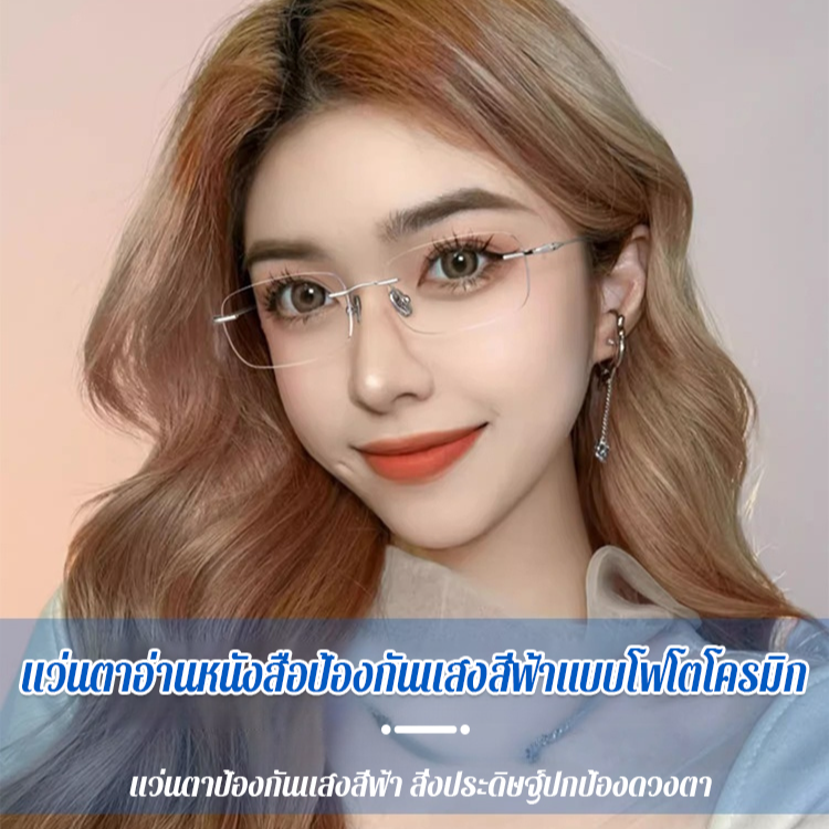 แว่นอ่านหนังสือเสร็จแล้ว กระจกโฟโตโครมิกแบบตัดแสง แว่นอ่านหนังสือป้องกันแสงสีฟ้าสำเร็จรูป