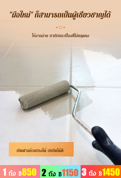 สีทากระเบื้อง เปลี่ยนสีให้ดูเหมือนใหม่
