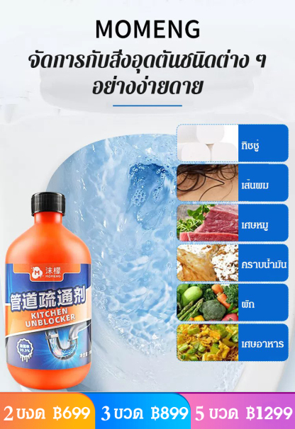 (เทลงปุ๊บ ระบายน้ำได้ทันที) น้ำยาทำความสะอาดท่อระบายน้ำ MOMENG