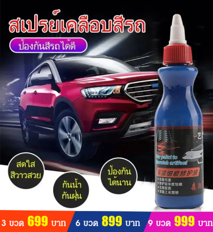 น้ำยาซ่อมแซมรอยขีดข่วนสีรถ