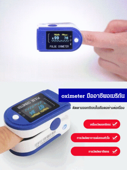 เครื่องวัดออกซิเจนชีพจรปลายนิ้ว