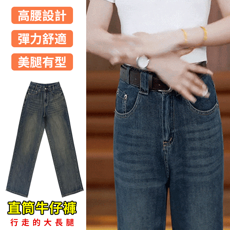 高腰顯瘦直筒牛仔褲