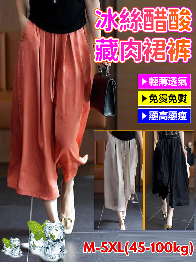 【比例神奇】高級醋酸藏肉裙褲