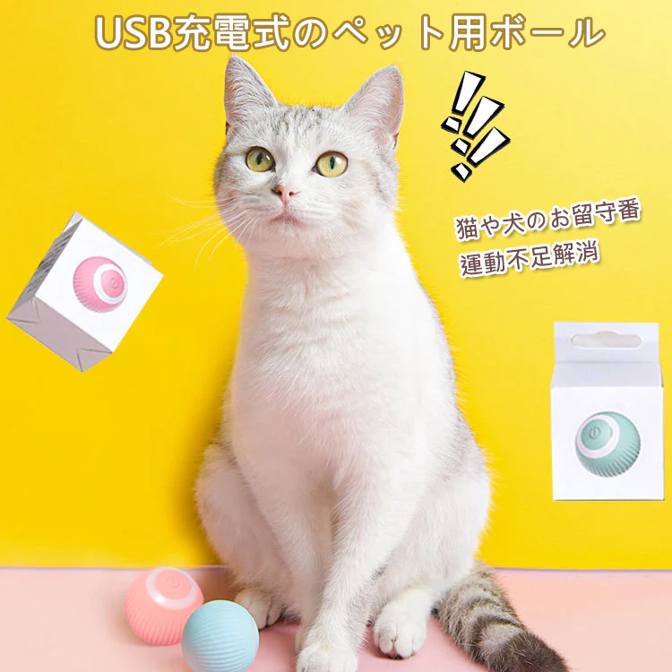 猫や犬のお留守番・運動不足解消・ ストレス発散に！USB充電式のペット用ボール。-Giipet