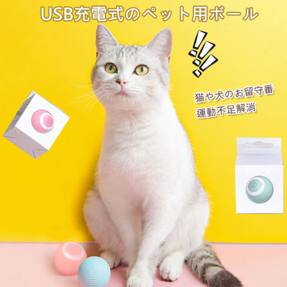 猫や犬のお留守番・運動不足解消・ ストレス発散に！USB充電式のペット用ボール。-Giipet