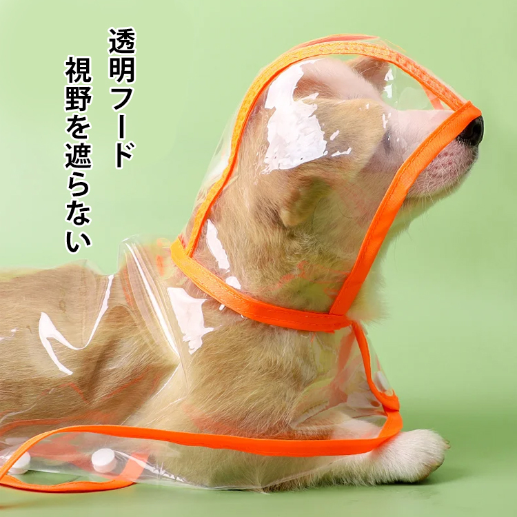 犬用レインコート