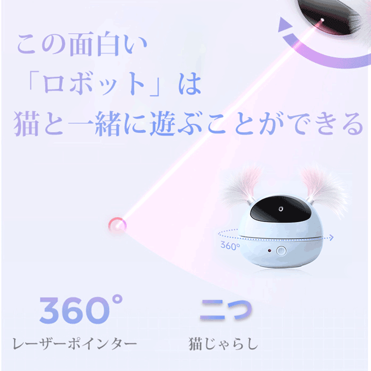 giipet-猫の電動おもちゃ 360度回転可能 超静音 ワンタッチ操作 充電式 安全