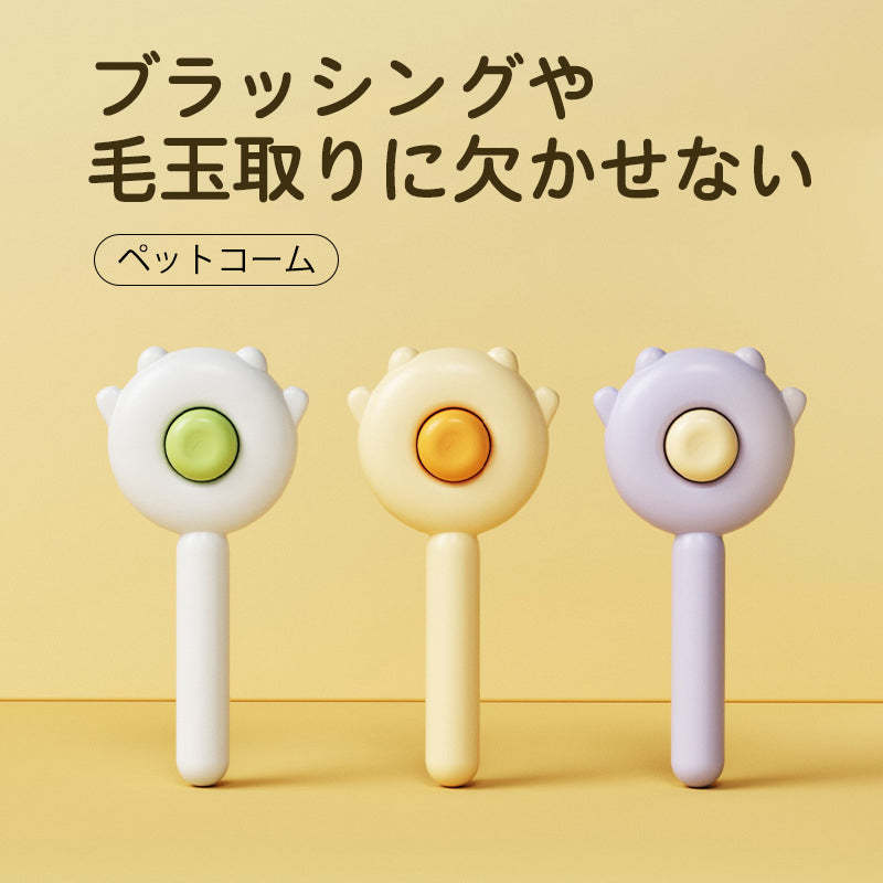 giipet-ペット抜け毛取りブラシ　ワンボタン　マッサージ　水洗い　ペットに優しい　-Giipet