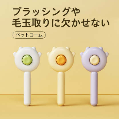 giipet-ペット抜け毛取りブラシ　ワンボタン　マッサージ　水洗い　ペットに優しい　-Giipet