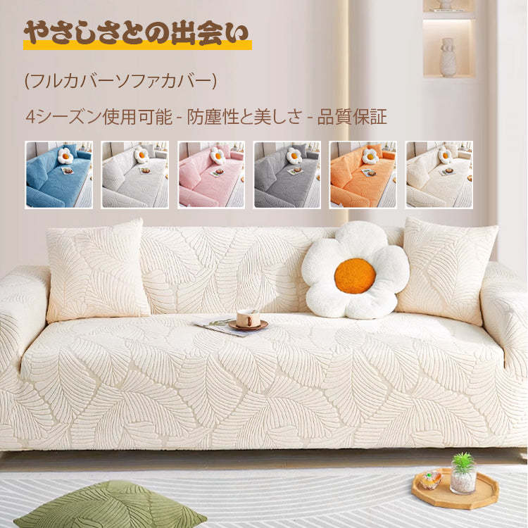 giipet-ソファーカバー　オールシーズン対応　ひっかき傷に強い-Giipet