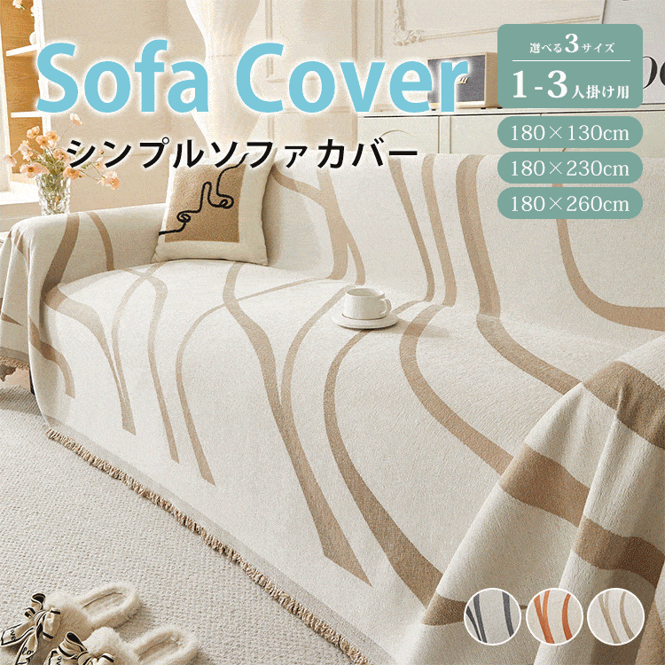 giipet-ソファカバー　シュニール織　シンプル　オールシーズン対応　