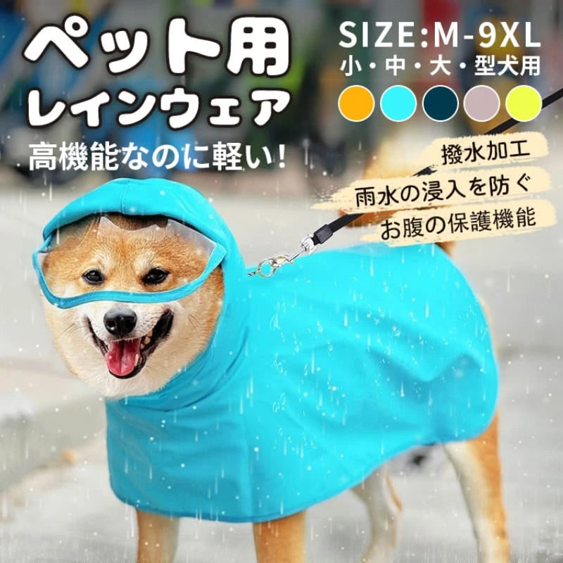 犬 レイン コート