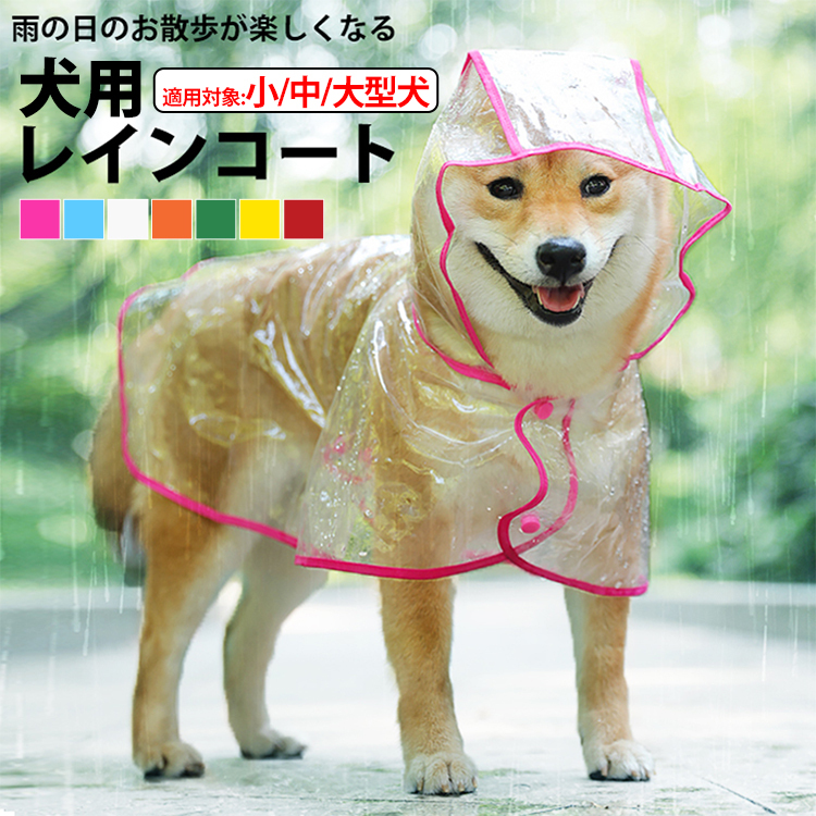 犬用レインコート