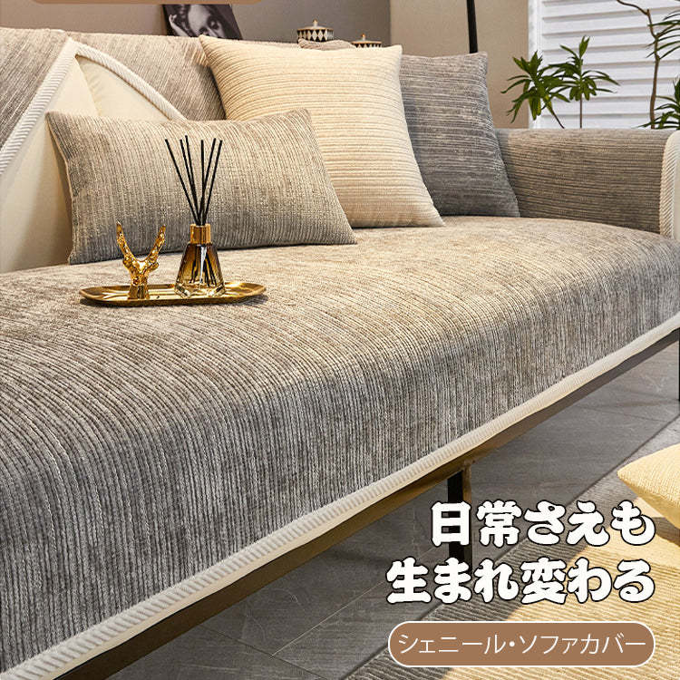 Giipet-ソファカバー ジャカード シェニール織 耐久性 ひっかき傷に強い