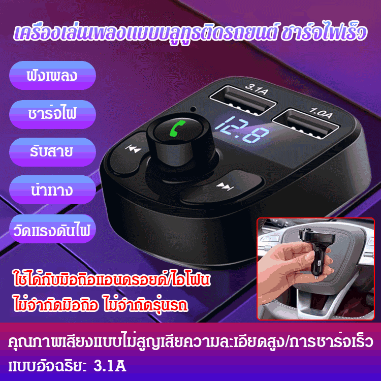 เครื่องเล่นเพลง บลูทูธติดรถยนต์ ชาร์จไฟเร็ว