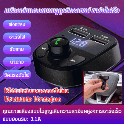 เครื่องเล่นเพลง บลูทูธติดรถยนต์ ชาร์จไฟเร็ว