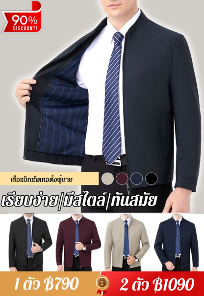 เสื้อแจ็คเก็ตคอตั้งสำหรับผู้ชาย