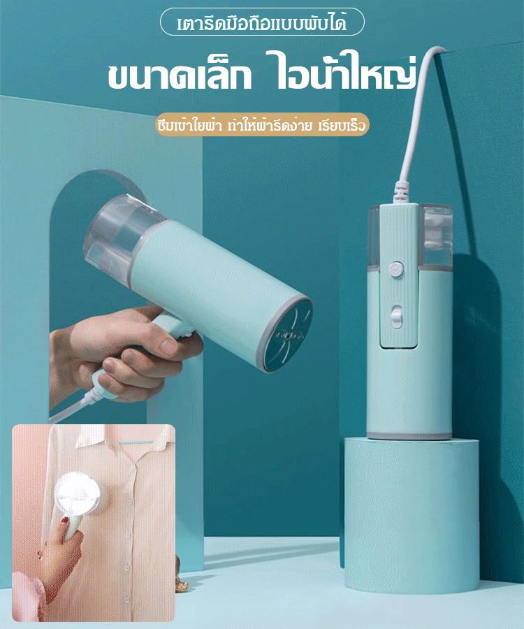 เตารีดไอน้ำแบบพับได้