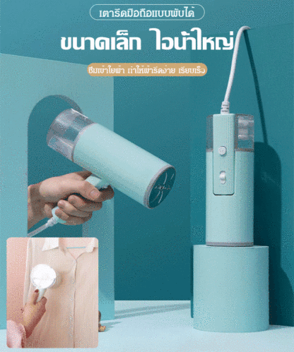 เตารีดไอน้ำแบบพับได้