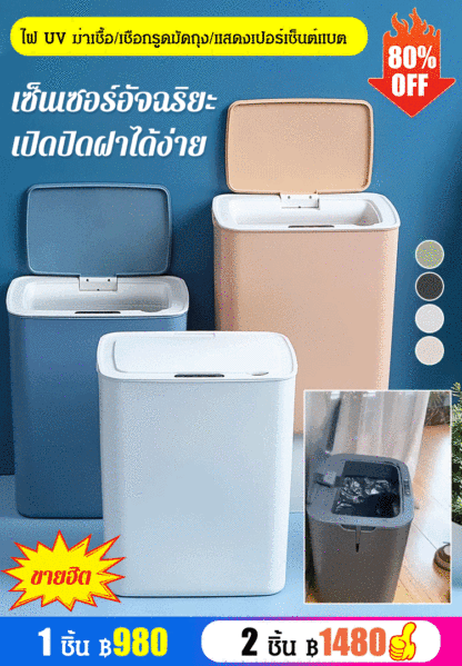 [ไม่สัมผัส] ถังขยะเซ็นเซอร์อัจฉริยะ เปิดปิดอัตโนมัติ