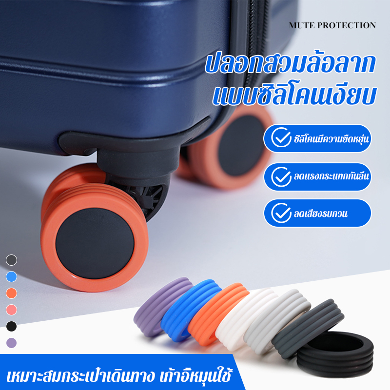 ปลอกสวมล้อลากแบบซิลิโคนเงียบ 
