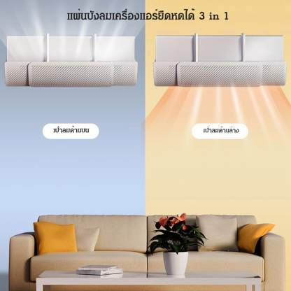 แผ่นบังลมเครื่องแอร์ยืดหดได้ 3 in 1