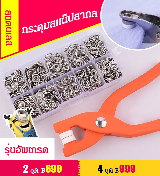 ชุดกระดุมสแน๊ปแบบซ่อม ไม่ต้องเย็บและคีม