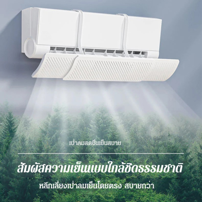 แผ่นบังลมเครื่องแอร์ยืดหดได้ 3 in 1