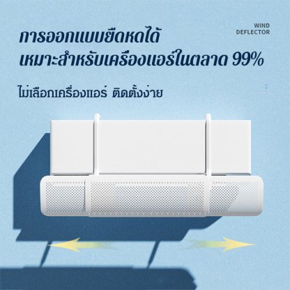 แผ่นบังลมเครื่องแอร์ยืดหดได้ 3 in 1