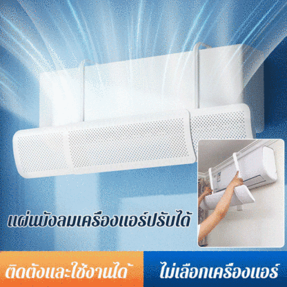 แผ่นบังลมเครื่องแอร์ยืดหดได้ 3 in 1