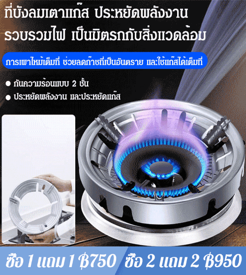 ฝาครอบเตาแก๊สแบบประหยัดพลังงาน