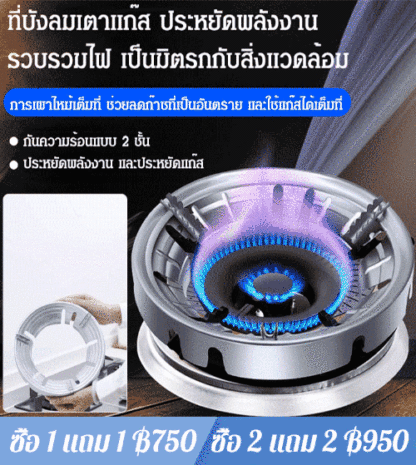 ฝาครอบเตาแก๊สแบบประหยัดพลังงาน